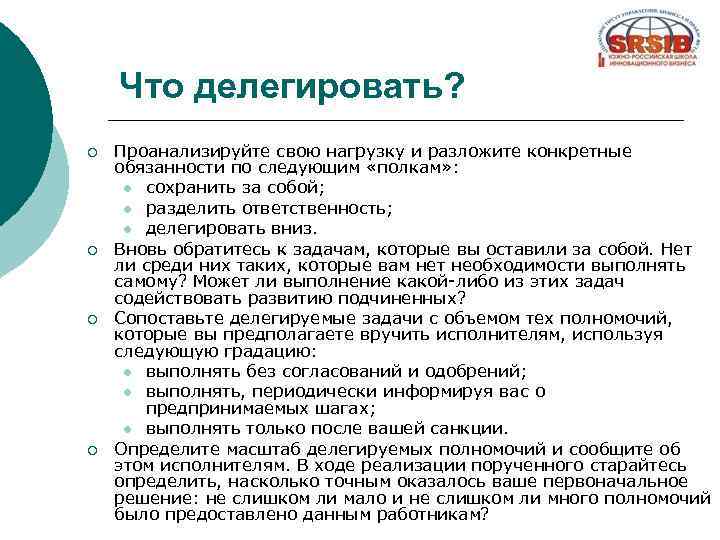 Что делегировать? ¡ ¡ Проанализируйте свою нагрузку и разложите конкретные обязанности по следующим «полкам»