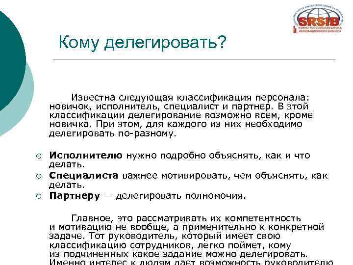 Кому делегировать? Известна следующая классификация персонала: новичок, исполнитель, специалист и партнер. В этой классификации