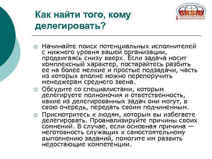 Как найти того, кому делегировать? ¡ ¡ ¡ Начинайте поиск потенциальных исполнителей с нижнего