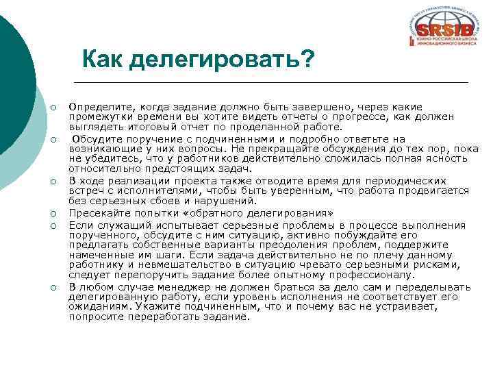 Как делегировать? ¡ ¡ ¡ Определите, когда задание должно быть завершено, через какие промежутки