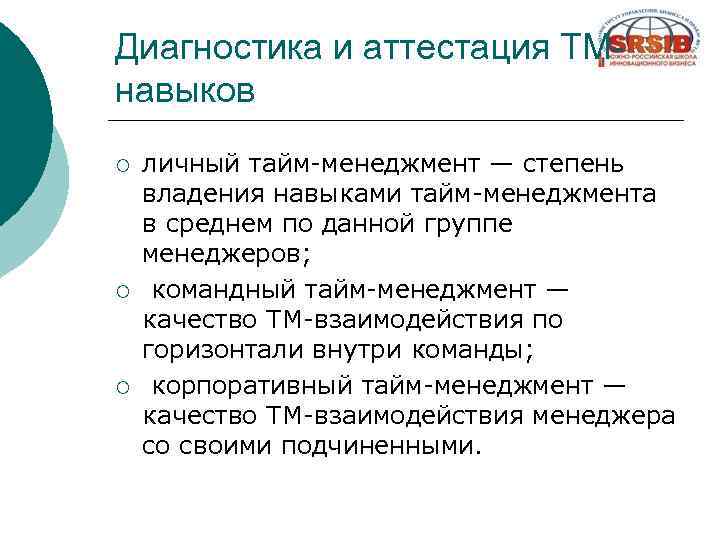 Диагностика и аттестация ТМнавыков ¡ ¡ ¡ личный тайм-менеджмент — степень владения навыками тайм-менеджмента