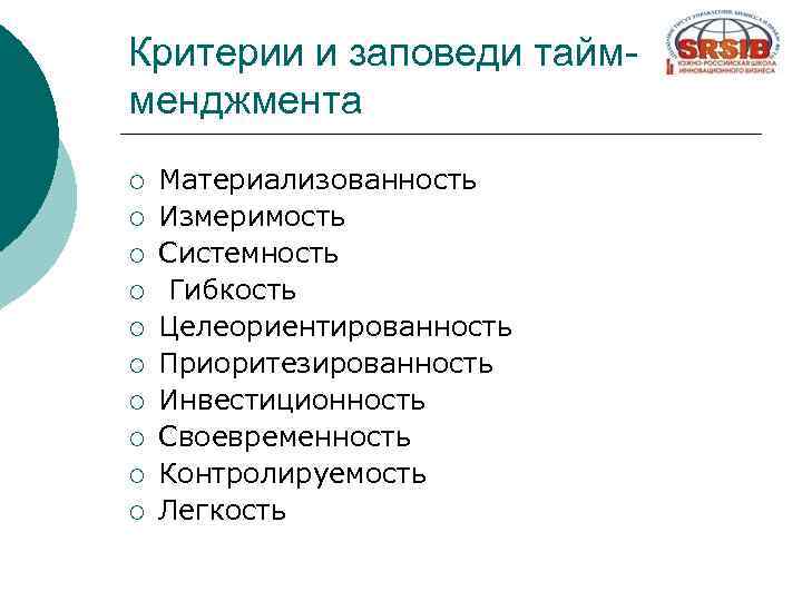 Критерии и заповеди таймменджмента ¡ ¡ ¡ ¡ ¡ Материализованность Измеримость Системность Гибкость Целеориентированность