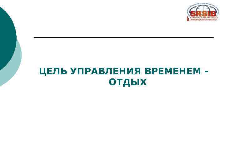 ЦЕЛЬ УПРАВЛЕНИЯ ВРЕМЕНЕМ - ОТДЫХ 