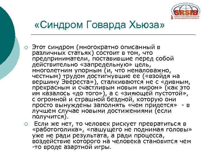  «Синдром Говарда Хьюза» ¡ ¡ Этот синдром (многократно описанный в различных статьях) состоит