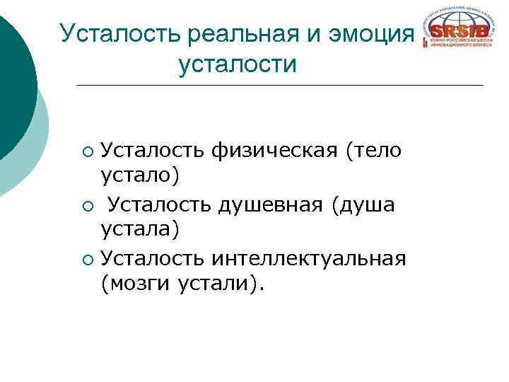 Усталость реальная и эмоция усталости Усталость физическая (тело устало) ¡ Усталость душевная (душа устала)