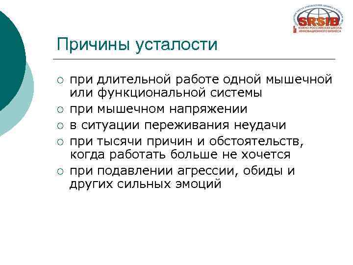 Причины усталости ¡ ¡ ¡ при длительной работе одной мышечной или функциональной системы при