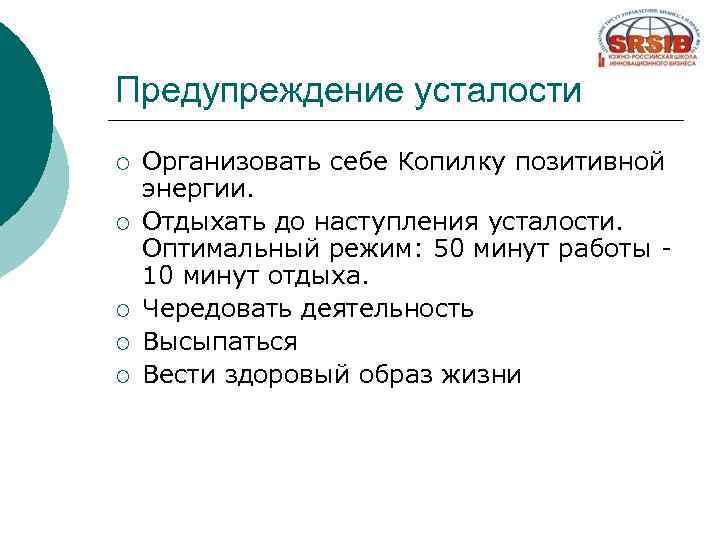 Предупреждение усталости ¡ ¡ ¡ Организовать себе Копилку позитивной энергии. Отдыхать до наступления усталости.