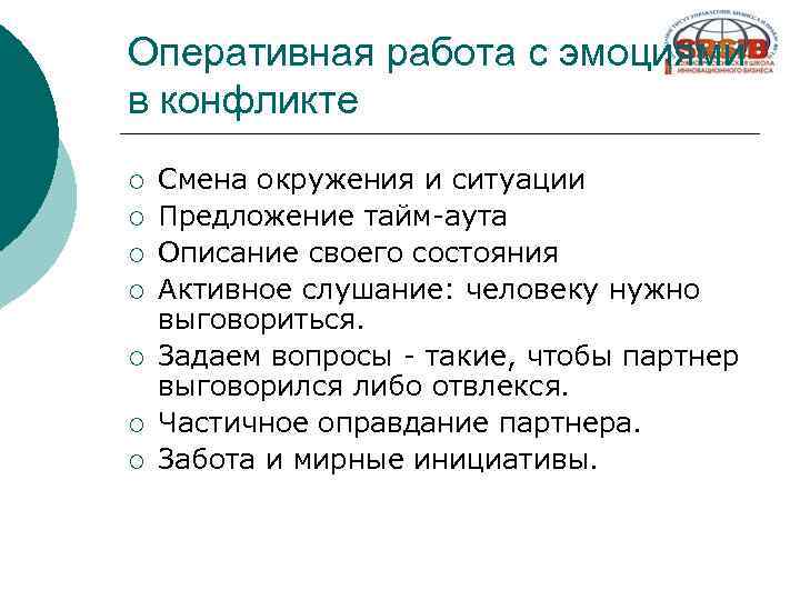 Оперативная работа с эмоциями в конфликте ¡ ¡ ¡ ¡ Смена окружения и ситуации