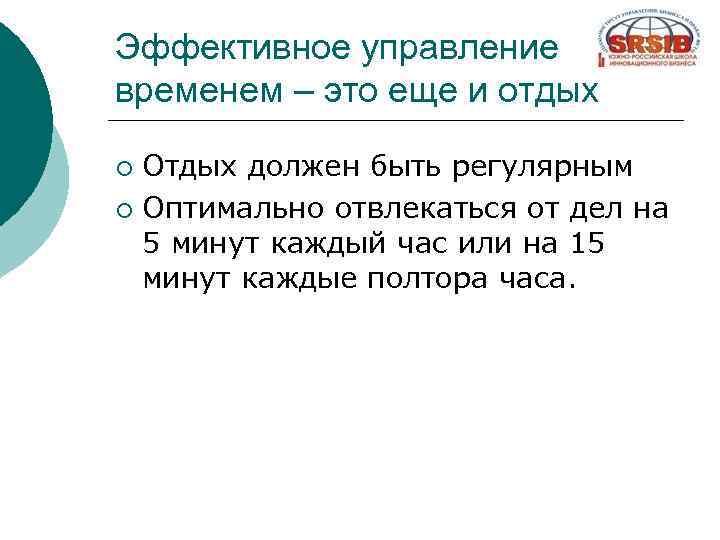 Эффективное управление временем – это еще и отдых Отдых должен быть регулярным ¡ Оптимально