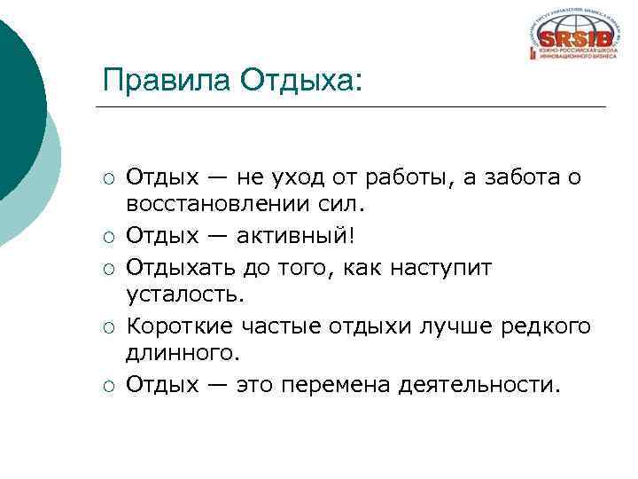 Правила Отдыха: ¡ ¡ ¡ Отдых — не уход от работы, а забота о