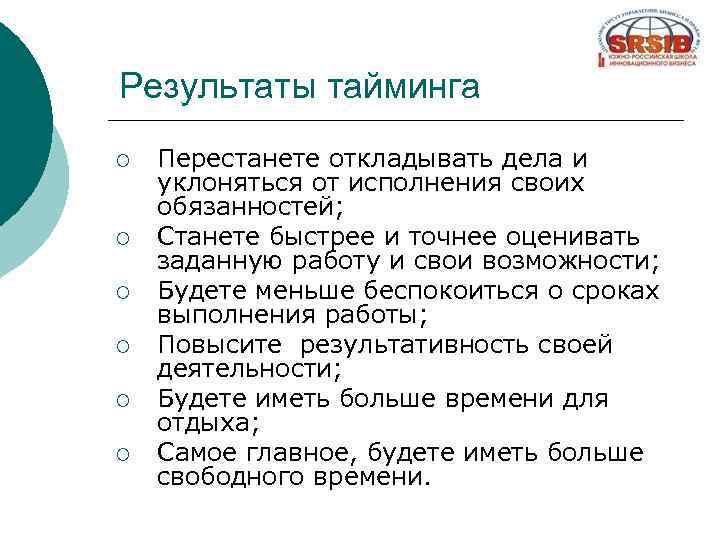 Результаты тайминга ¡ ¡ ¡ Перестанете откладывать дела и уклоняться от исполнения своих обязанностей;