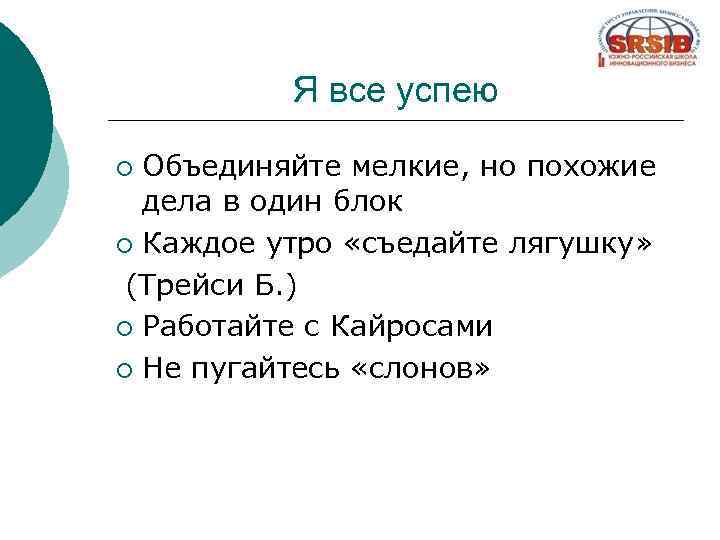 Я все успею Объединяйте мелкие, но похожие дела в один блок ¡ Каждое утро