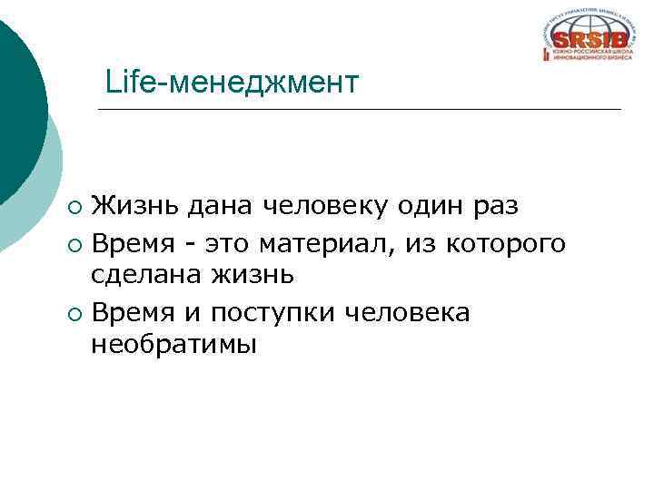 Разом времени. Лайф менеджмент. Life Management и жизненные цели. Менеджмент в жизни. Лайф менеджмент вопросы.