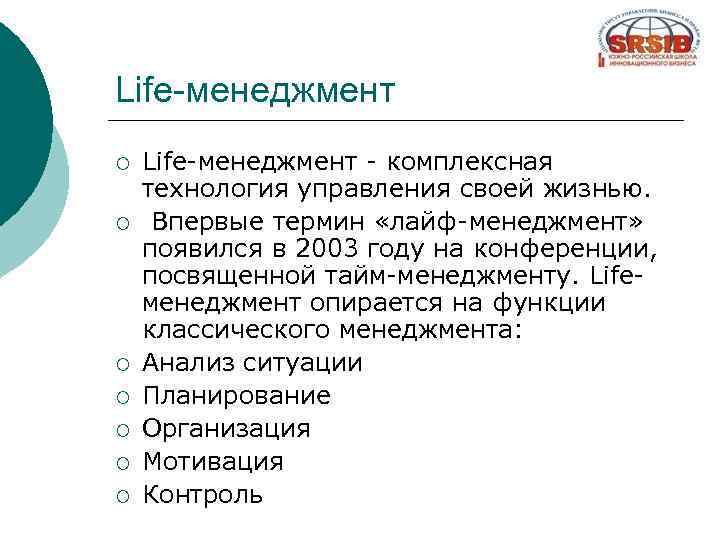 Life-менеджмент ¡ ¡ ¡ ¡ Life-менеджмент - комплексная технология управления своей жизнью. Впервые термин