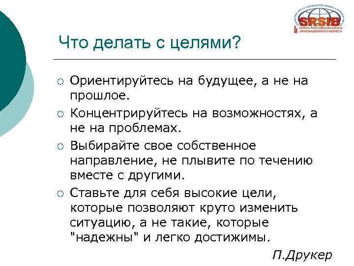 Что делать с целями? ¡ ¡ Ориентируйтесь на будущее, а не на прошлое. Концентрируйтесь