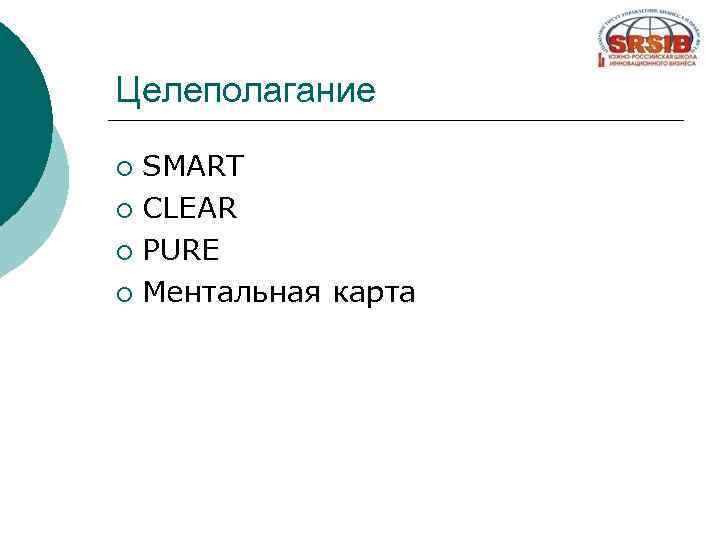 Целеполагание SMART ¡ CLEAR ¡ PURE ¡ Ментальная карта ¡ 