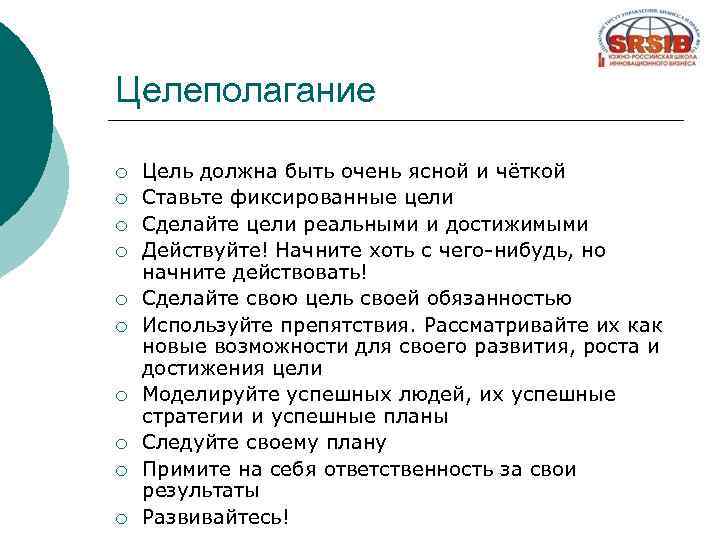 Целеполагание ¡ ¡ ¡ ¡ ¡ Цель должна быть очень ясной и чёткой Ставьте