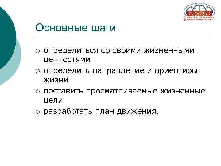 Основные шаги ¡ ¡ определиться со своими жизненными ценностями определить направление и ориентиры жизни