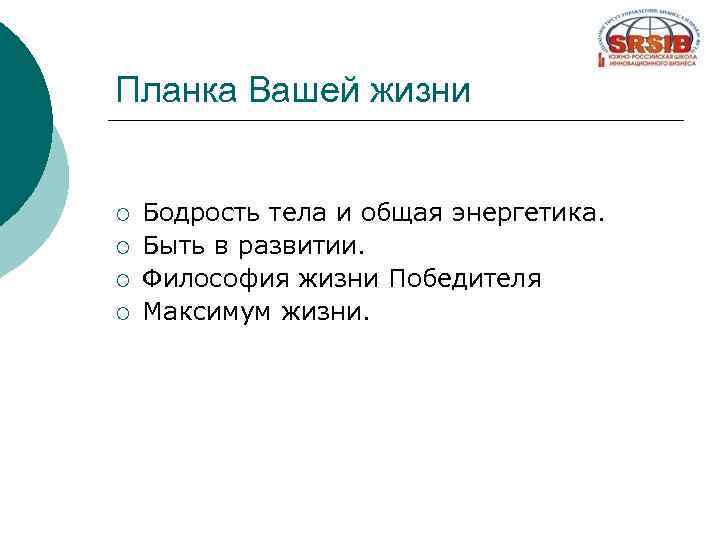 Планка Вашей жизни ¡ ¡ Бодрость тела и общая энергетика. Быть в развитии. Философия