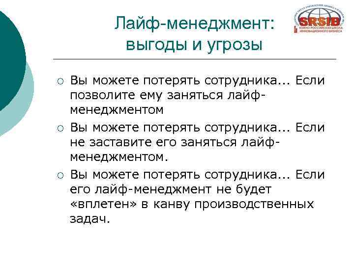 Лайф-менеджмент: выгоды и угрозы ¡ ¡ ¡ Вы можете потерять сотрудника. . . Если