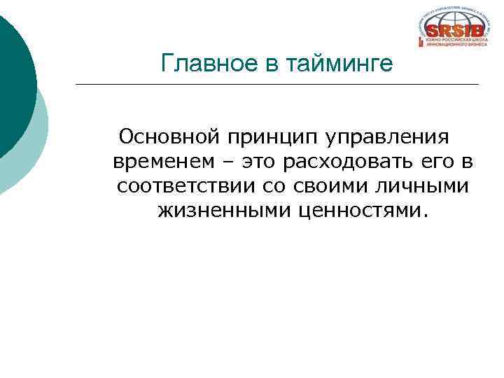 Главное в тайминге Основной принцип управления временем – это расходовать его в соответствии со