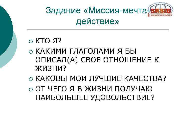 Задание «Миссия-мечтадействие» КТО Я? ¡ КАКИМИ ГЛАГОЛАМИ Я БЫ ОПИСАЛ(А) СВОЕ ОТНОШЕНИЕ К ЖИЗНИ?