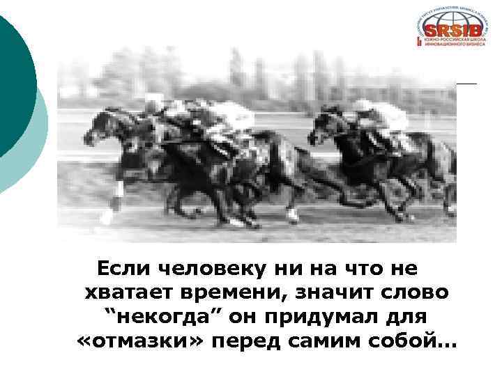 Если человеку ни на что не хватает времени, значит слово “некогда” он придумал для