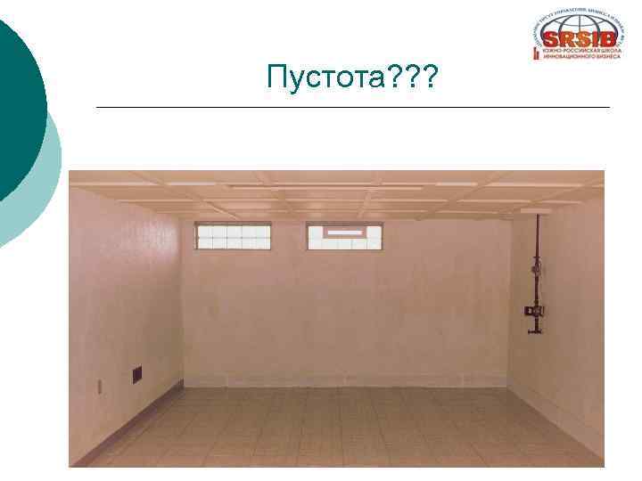 Пустота? ? ? 