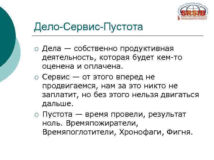 Дело-Сервис-Пустота ¡ ¡ ¡ Дела — собственно продуктивная деятельность, которая будет кем-то оценена и