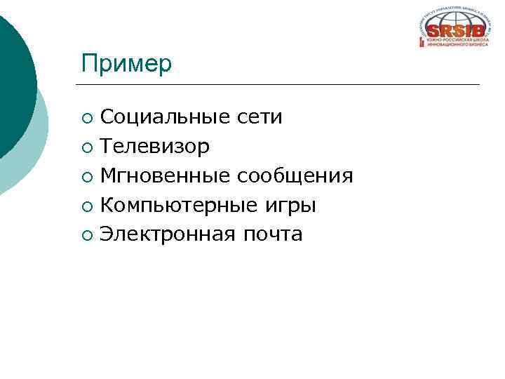 Пример Социальные сети ¡ Телевизор ¡ Мгновенные сообщения ¡ Компьютерные игры ¡ Электронная почта