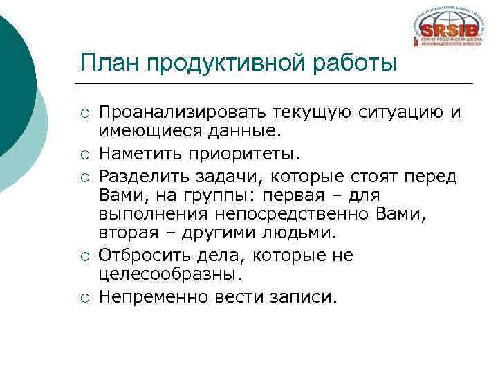 План продуктивной работы ¡ ¡ ¡ Проанализировать текущую ситуацию и имеющиеся данные. Наметить приоритеты.