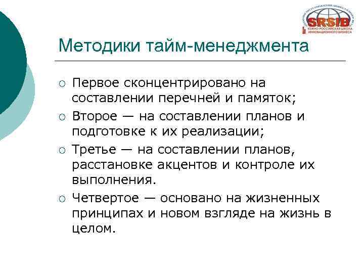 Методики тайм-менеджмента ¡ ¡ Первое сконцентрировано на составлении перечней и памяток; Второе — на