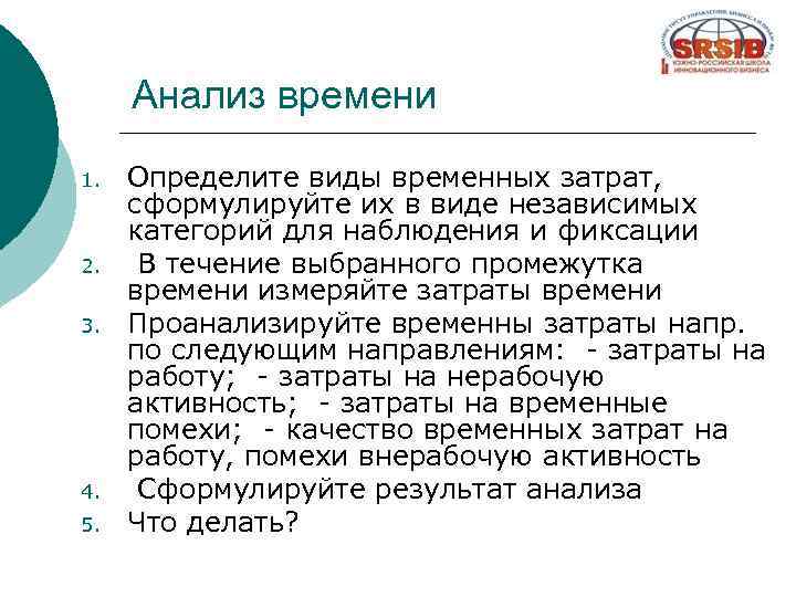 Анализ времени 1. 2. 3. 4. 5. Определите виды временных затрат, сформулируйте их в