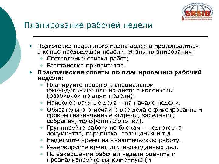 Планирование рабочей недели • Подготовка недельного плана должна производиться в конце предыдущей недели. Этапы