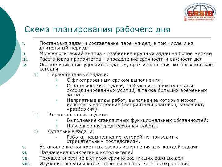 Составить план рабочего дня секретаря с учетом предложенного временного интервала