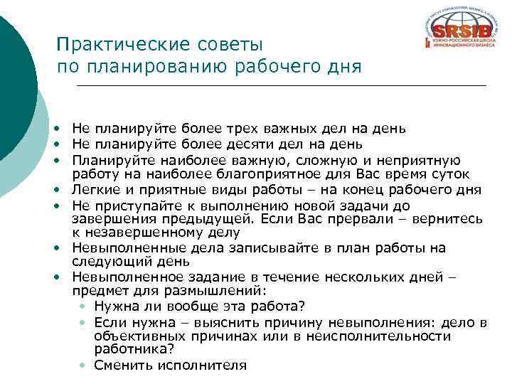 Практические советы по планированию рабочего дня • Не планируйте более трех важных дел на