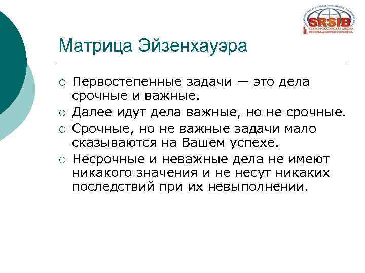 Матрица Эйзенхауэра ¡ ¡ Первостепенные задачи — это дела срочные и важные. Далее идут