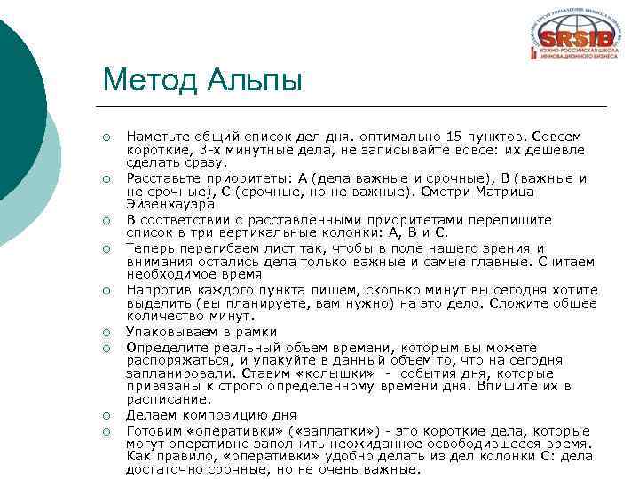 Метод Альпы ¡ ¡ ¡ ¡ ¡ Наметьте общий список дел дня. оптимально 15