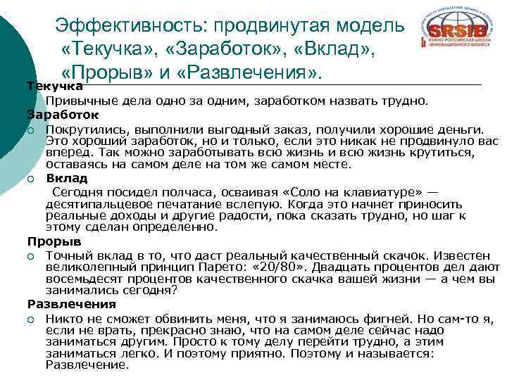 Эффективность: продвинутая модель «Текучка» , «Заработок» , «Вклад» , «Прорыв» и «Развлечения» . Текучка