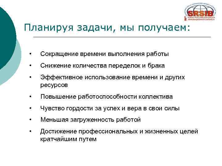 Планируя задачи, мы получаем: • Сокращение времени выполнения работы • Снижение количества переделок и