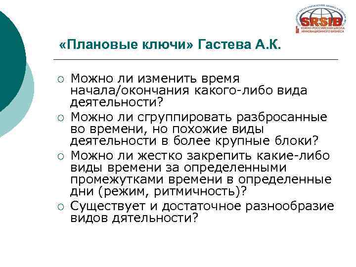  «Плановые ключи» Гастева А. К. ¡ ¡ Можно ли изменить время начала/окончания какого-либо