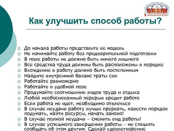 Как улучшить способ работы? ¡ ¡ ¡ ¡ До начала работы представьте ее модель