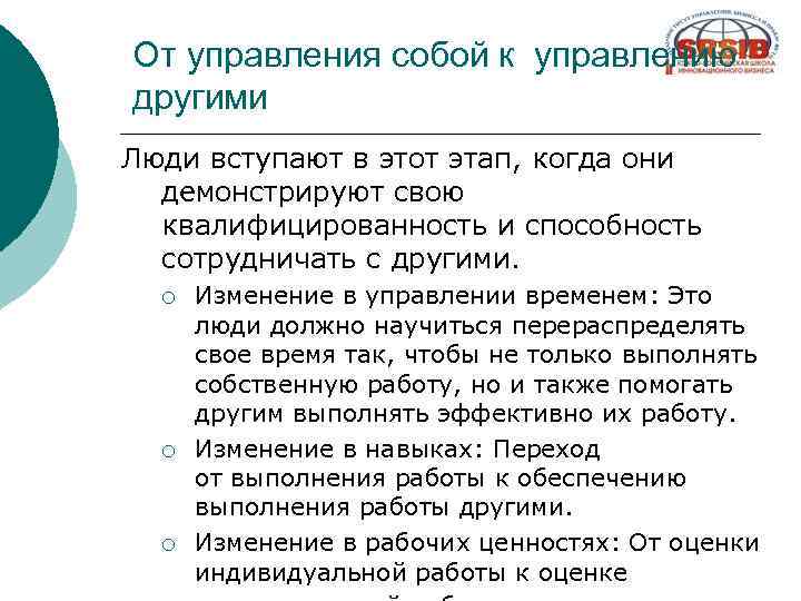 От управления собой к управлению другими Люди вступают в этот этап, когда они демонстрируют