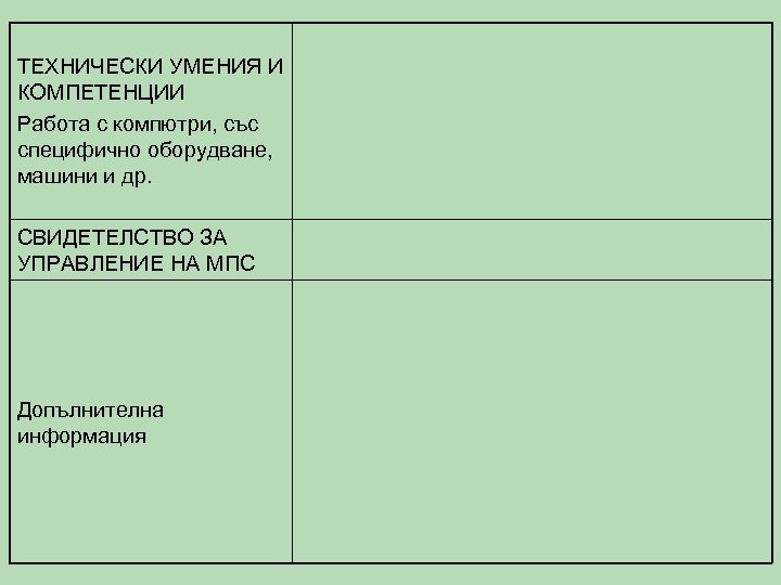 ТЕХНИЧЕСКИ УМЕНИЯ И КОМПЕТЕНЦИИ Работа с компютри, със специфично оборудване, машини и др. СВИДЕТЕЛСТВО