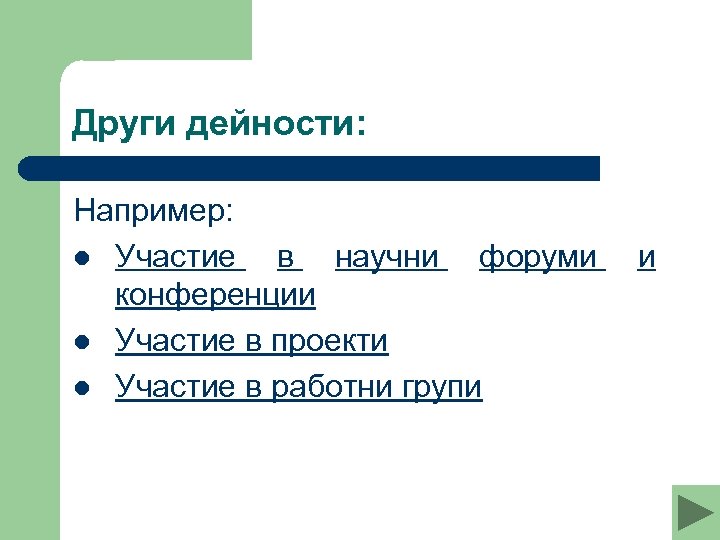 Други дейности: Например: l Участие в научни форуми конференции l Участие в проекти l