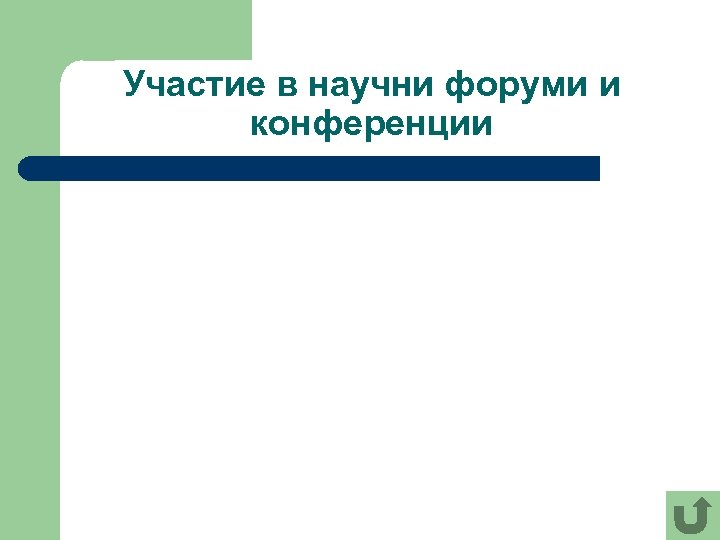 Участие в научни форуми и конференции 