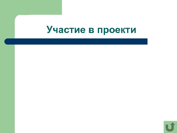 Участие в проекти 