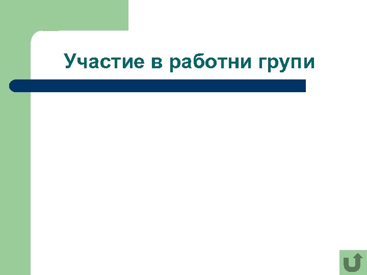 Участие в работни групи 