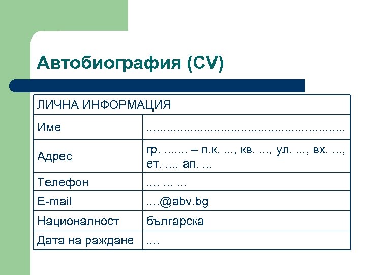 Автобиография (CV) ЛИЧНА ИНФОРМАЦИЯ Име . . . . Адрес гр. . . .