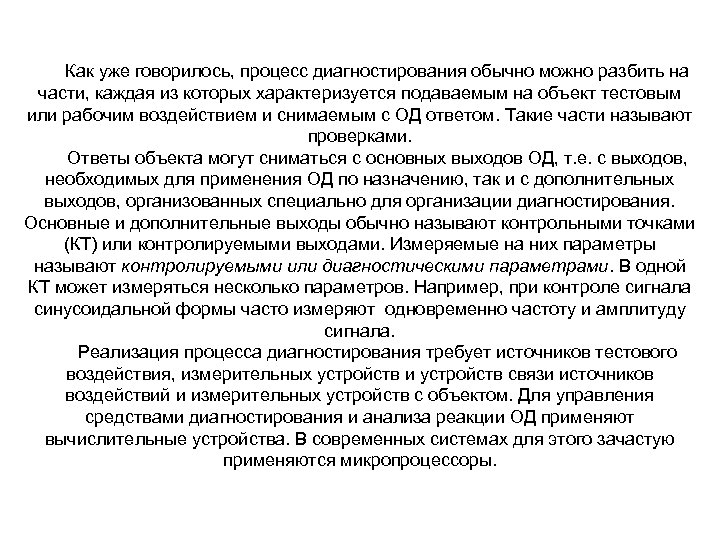 Как уже говорилось, процесс диагностирования обычно можно разбить на части, каждая из которых характеризуется